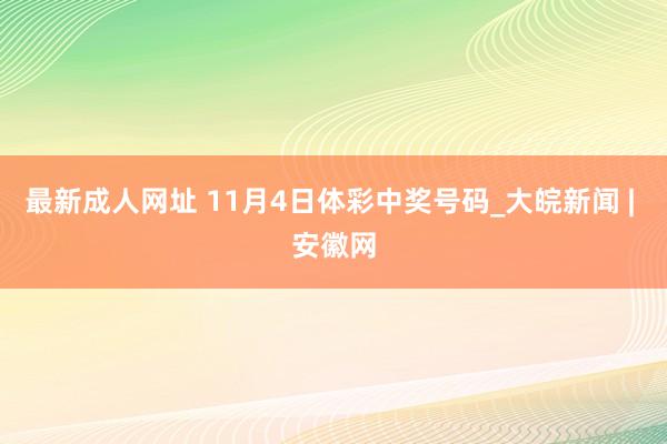 最新成人网址 11月4日体彩中奖号码_大皖新闻 | 安徽网