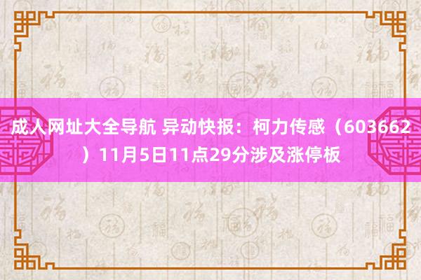 成人网址大全导航 异动快报：柯力传感（603662）11月5日11点29分涉及涨停板