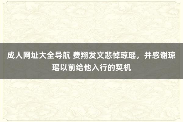 成人网址大全导航 费翔发文悲悼琼瑶，并感谢琼瑶以前给他入行的契机