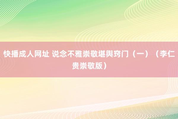 快播成人网址 说念不雅崇敬堪舆窍门（一）（李仁贵崇敬版）