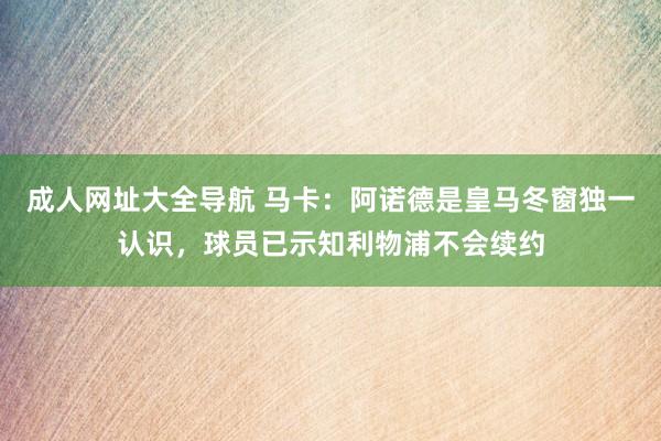 成人网址大全导航 马卡：阿诺德是皇马冬窗独一认识，球员已示知利物浦不会续约